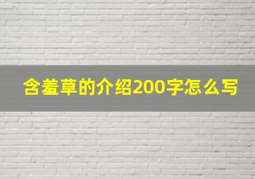 含羞草的介绍200字怎么写