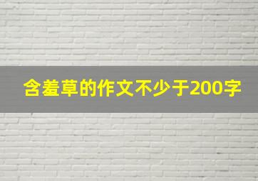 含羞草的作文不少于200字