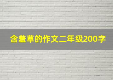 含羞草的作文二年级200字