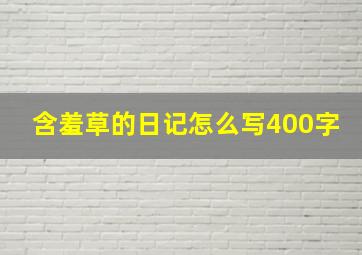 含羞草的日记怎么写400字