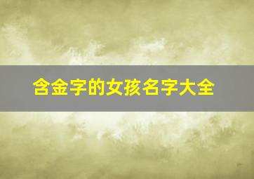 含金字的女孩名字大全