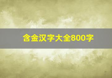 含金汉字大全800字