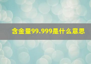 含金量99.999是什么意思