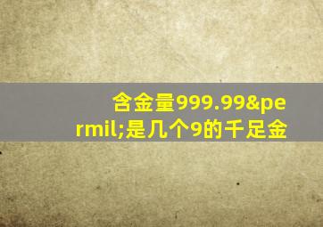 含金量999.99‰是几个9的千足金