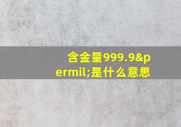 含金量999.9‰是什么意思