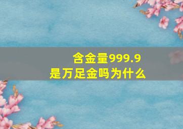 含金量999.9是万足金吗为什么