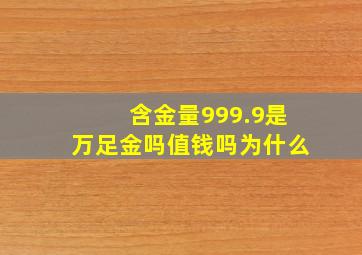 含金量999.9是万足金吗值钱吗为什么