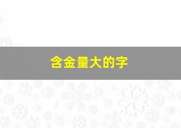 含金量大的字