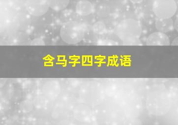 含马字四字成语