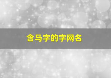 含马字的字网名