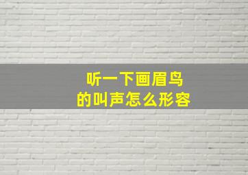 听一下画眉鸟的叫声怎么形容