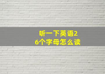 听一下英语26个字母怎么读