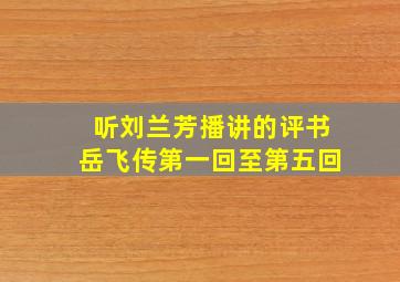 听刘兰芳播讲的评书岳飞传第一回至第五回