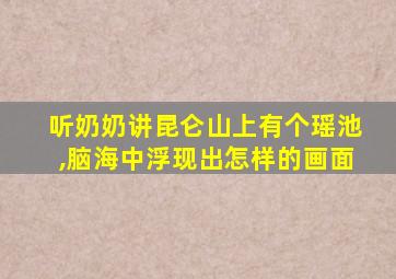 听奶奶讲昆仑山上有个瑶池,脑海中浮现出怎样的画面