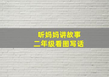 听妈妈讲故事二年级看图写话