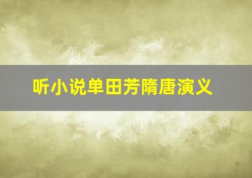 听小说单田芳隋唐演义