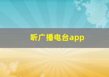 听广播电台app