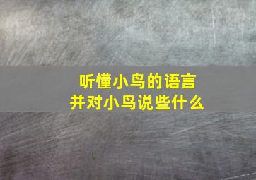 听懂小鸟的语言并对小鸟说些什么