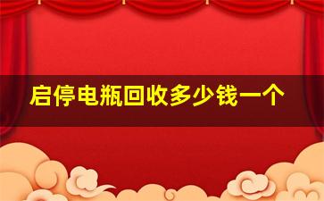 启停电瓶回收多少钱一个