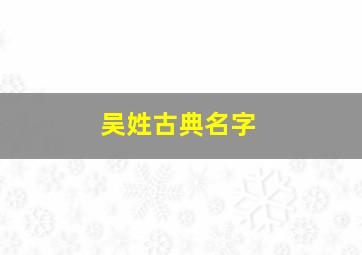 吴姓古典名字