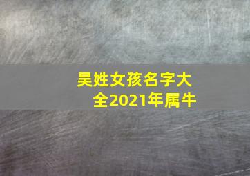 吴姓女孩名字大全2021年属牛