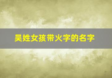 吴姓女孩带火字的名字