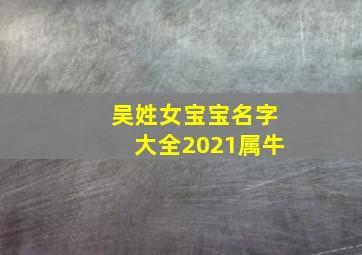 吴姓女宝宝名字大全2021属牛