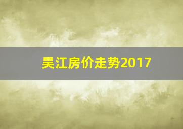 吴江房价走势2017