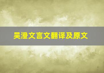 吴澄文言文翻译及原文