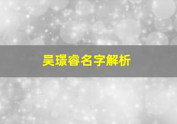 吴璟睿名字解析