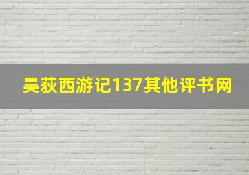 吴荻西游记137其他评书网