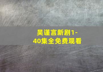 吴谨言新剧1-40集全免费观看