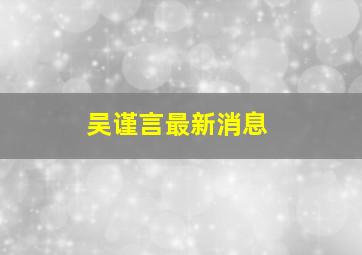 吴谨言最新消息