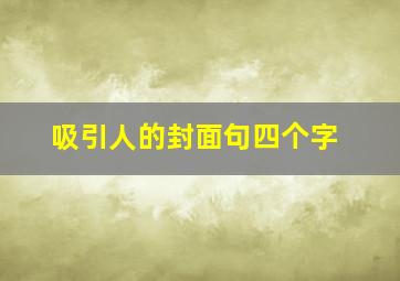 吸引人的封面句四个字