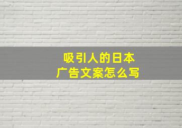 吸引人的日本广告文案怎么写