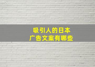 吸引人的日本广告文案有哪些