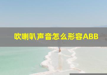 吹喇叭声音怎么形容ABB