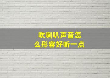 吹喇叭声音怎么形容好听一点