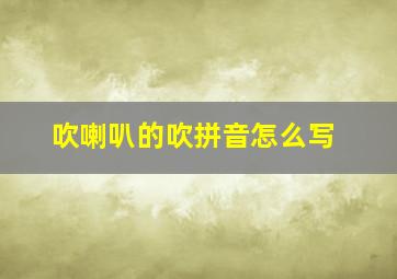 吹喇叭的吹拼音怎么写