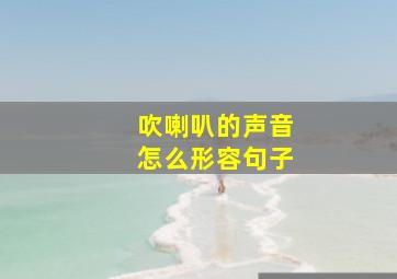 吹喇叭的声音怎么形容句子