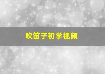 吹笛子初学视频