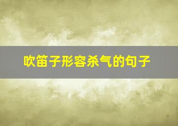 吹笛子形容杀气的句子