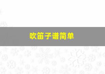 吹笛子谱简单