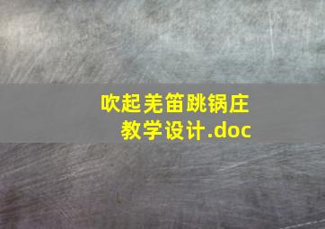 吹起羌笛跳锅庄教学设计.doc