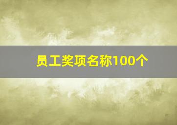 员工奖项名称100个