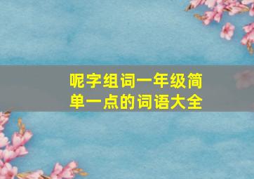 呢字组词一年级简单一点的词语大全