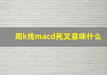 周k线macd死叉意味什么