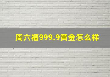 周六福999.9黄金怎么样