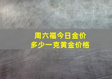 周六福今日金价多少一克黄金价格