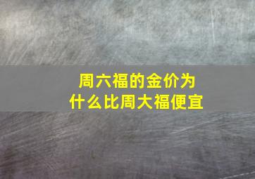 周六福的金价为什么比周大福便宜